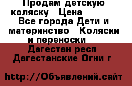 Продам детскую коляску › Цена ­ 5 000 - Все города Дети и материнство » Коляски и переноски   . Дагестан респ.,Дагестанские Огни г.